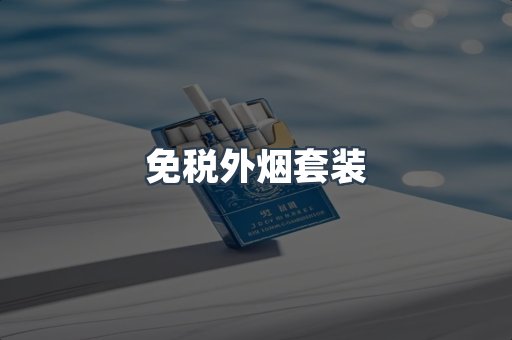 免税外烟套装