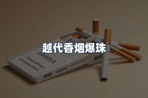 越代香烟爆珠